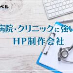 【2025年】病院・クリニックに強いホームページ制作会社おすすめ４選